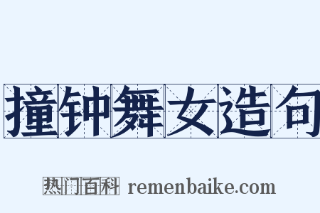 撞钟舞女造句是什么意思的图片